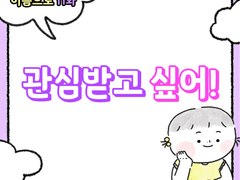 11화 - 관심받고 싶어!