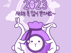2023년 새해 복 많이 받으세요~