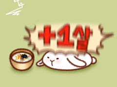 떡국 한 그릇, 나이 한 살