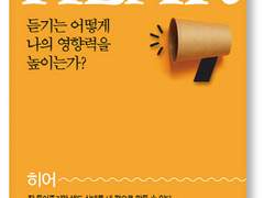 나의 영향력을 높이고 사람을 살리는 듣기의 중요성