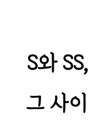 S와 SS, 그 사이