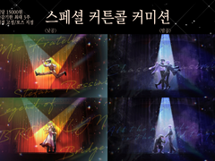 스페셜 커튼콜 커미션