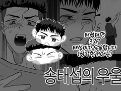 태섭대만 송태섭의 우울