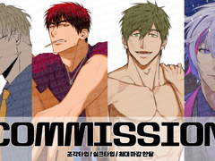 커미션 안내