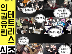 인권유린 테트리스 커미션