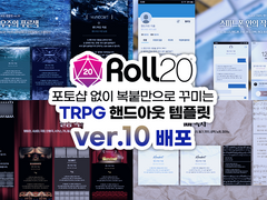 ROLL20 전용 핸드아웃 템플릿(ver.10) 무료 배포