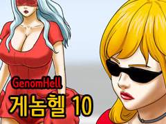 게놈헬 10화