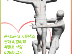 큰세문대 커플댄스 605화 그거