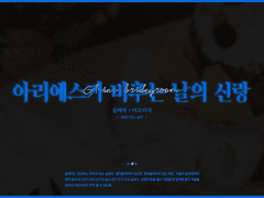 [슬레미오] 아리에스가 비추는 날의 신랑