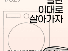 029. 인생 첫 코인빨래방 사용 후기