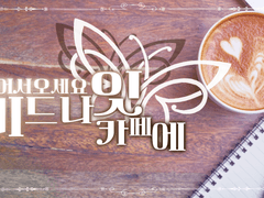 어서오세요, 미드나잇 카페에.