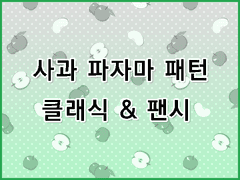 [무조림 공방] 과일 파자마 패턴 시리즈 (7) Ver. 클립스튜디오