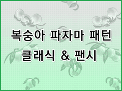 [무조림 공방] 과일 파자마 패턴 시리즈 (8) Ver.클립스튜디오