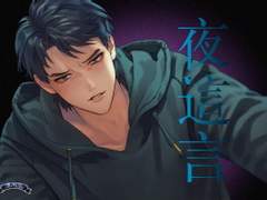 夜這言 (CV.八塚竜也) 리뷰