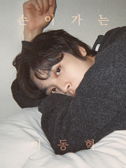 손이 가는 이동혁