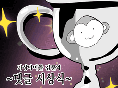 가상아이돌 김준익 1~10화 댓글시상식