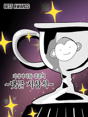 ~김준익~ 댓글시상식