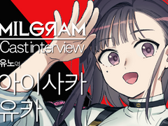 [번역] 성우 인터뷰 제3회 | 아이사카 유카(유노 역)