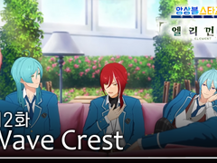 제2화 「Wave Crest」