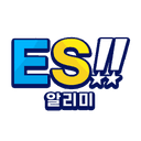 ES!! 알리미