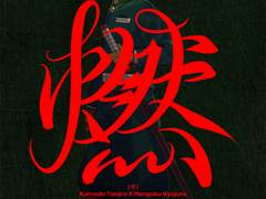 4월 디페 탄렌 회지 <燃 : 연> 샘플