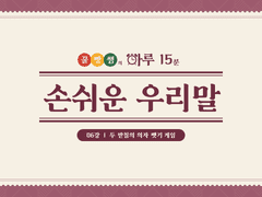 [하루 15분 손쉬운 우리말] #06 두 받침의 의자 뺏기 게임