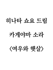  [BL] 히나타 쇼요 드림 - 카게야마 소라