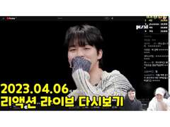 2023.04.06 리액션 라이브 다시보기 | 2023.04.06 Reaction Live Streaming Replay