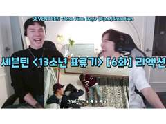 세븐틴 <13소년 표류기> [6화] 리액션 | SEVENTEEN <One Fine Day> [Ep.6] Reaction