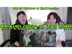 방탄소년단 <인더숲 2> [5화] 리액션 | BTS <IN THE SOOP 2> [Ep.5> Reaction