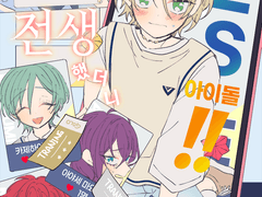 전생했더니 ES아이돌!!