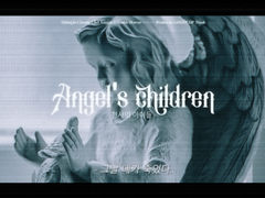 천사의 아이들