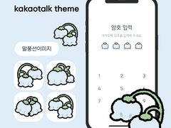 [카톡 테마] 은방울꽃톡 (ios/and)
