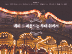 [슬레미오] 메리 고 라운드는 무대 위에서