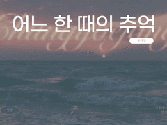 어느 한 때의 추억 [청려장]