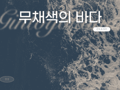 무채색의 바다 [긴토요카무]