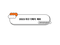 🧡2023시즌 야구 기록지 배포