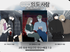 OOO의 두 사람 타입