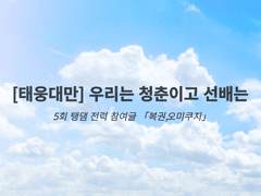 [태웅대만] 우리는 청춘이고 선배는