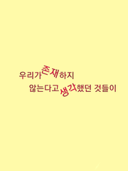 우리가 존재하지 않는다고 생각했던 것들이 