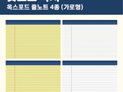 [무료공유] 굿노트 속지 | 옥스포드 리갈패드 줄노트 4종 (가로형)
