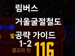 [Limbus Company] 거울굴절철도 1호선 120턴 이내 공략 가이드//1~2 스테이지