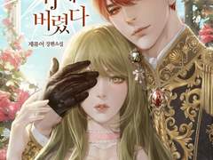 <악역 폭군이 회귀해 버렸다> 표지 일러스트 작업