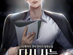 <다시 사는 연기천재> 표지 일러스트 작업