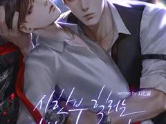 <시한부 힐러는 집착광공이 필요해> 표지 일러스트 작업