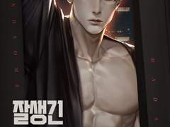 <잘생긴 쓰레기> 표지 일러스트 작업