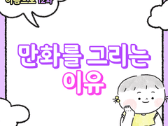 12화 - 만화를 그리는 이유