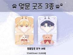 [데못죽] 🐾엋문 굿즈 3종 통판🐾