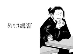 [주술회전] 담배 강습, 게토 스구루