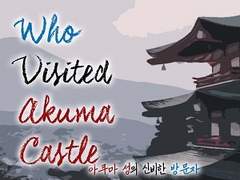 아쿠마 성의 신기한 방문자 - 下